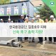 한국환경공단, 집중호