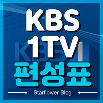 KBS 1TV 편성표 시간대별 방송순서 알아보기