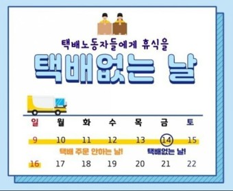 8월 14일 택배 없는 날 : CJ대한통운, 우체국, 쿠팡, 한진택배, 11번가, 택배 휴가-휴무
