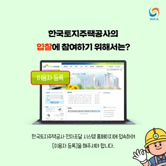 한국토지주택공사 전자조달시스템, 입찰 준비 절차는?