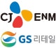 CJ ENM, GS¸®Å×Àϰú µð