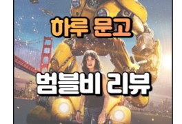 [016] 영화 <범블비> 리뷰, 트랜스포머 떡밥 해결 프리퀄!