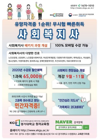 경기대학교 원격교육원 ‘사회복지사’ 자격증 수강 안내