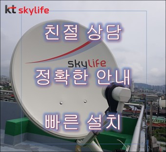 KT스카이라이프[동작구 관악구 영등포구] 유선방송 채널 및 인터넷tv결합상품 안내