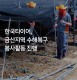 [한국타이어] 금산지역