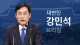김현 후보자와 김효재