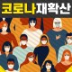 코로나 19 확산 방지 