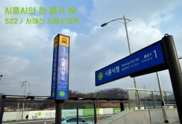 시흥시의 한 줄기 빛 - 수도권 전철 서해선 시흥시청역