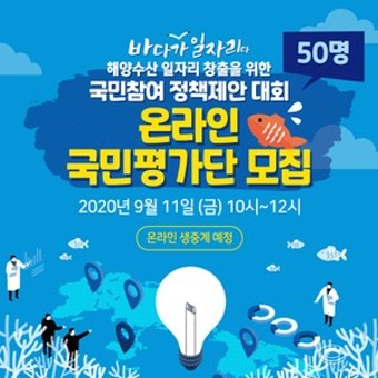 [온라인 생중계] 해양수산 일자리 창출을위한 '국민참여 정책제안 대회' / 온라인 국민평가단 동시모집