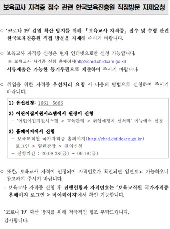 한국보육진흥원 방문자제 요청 안내(학점은행)