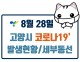 2020/08/28 고양시 코