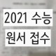 2021 수능 원서접수 기