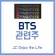 BTS (¹æÅº¼Ò³â´Ü) °ü·Ã