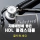 치매요양병원 치매 예방에 도움되는 HDL 콜레스테롤!