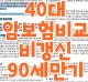 40´ë ¾Ïº¸Çèºñ±³ ¸Þ¸®