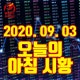 2020.09.03 ¿À´ÃÀÇ ¾Æ