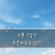 9¿ù 7ÀÏÀº Ǫ¸¥ ÇÏ´ÃÀÇ