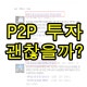 P2P±ÝÀ¶ ¿¬Ã¼À² Áõ°¡.