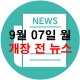 9월 7일 개장 전 도움