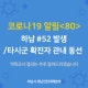 <알림80> 하남시 코로