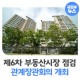 「제6차 부동산시장 점