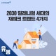 2030 ¹Ð·¹´Ï¾ó ¼¼´ëÀÇ