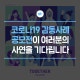 「코로나19 극복 감동