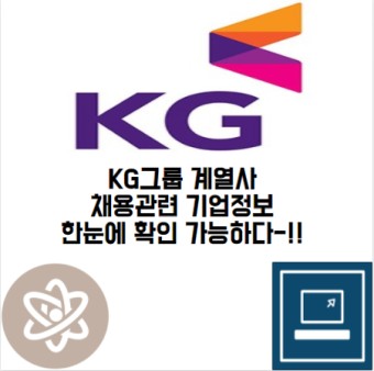 KG그룹의 인재상 및 채용 관련 기업정보 완벽 정리!