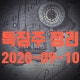 2020년 9월 10일 특징