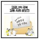 코로나19 극복 감동 사