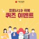 [EVENT] 코로나19 극복