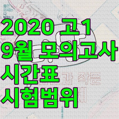 2020 9월 모의고사 시간표 / 범위 [고1] | 블로그