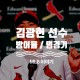 김광현 0점대 방어율, 기록 / 김광현 vs 린드블럼 명품 투수전...