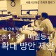 [조희연] 초 1 ‧ 중 