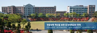 혁신전문대학 탐방｜동강대학교, DU-창의융합형 미래인재양성