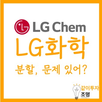 [한국 주식-2차전지] LG화학 분할! 증권사 목표주가는? (feat. 삼성SDI, SK이노베이션)