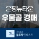 서울아파트경매 은평뉴