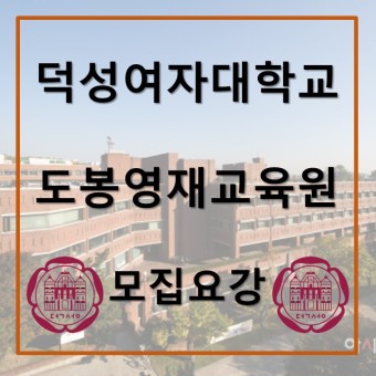 [관악 뉴스터디학원]2021학년도 덕성여자대학교 도봉 영재교육원