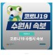 [코로나19/속보] ‘수