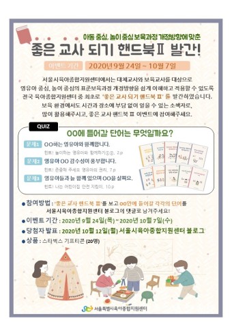 [SNS이벤트] 서울시육아종합지원센터 핸드북 출시 퀴즈 이벤트!