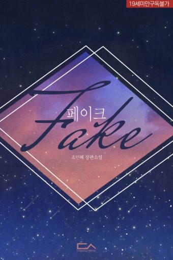 조민혜-페이크(Fake)