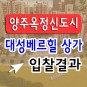 <양주옥정신도시 대성베르힐> 단지상가 입찰결과 22년11월입주