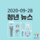 [청년뉴스] 2020-09-2