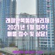 2021년 1월 입주! 전 