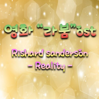 외국 영화 라붐 ost - Richard Sanderson / Reality 가사 번역 해석 | 블로그