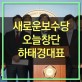 유승민 새로운보수당!