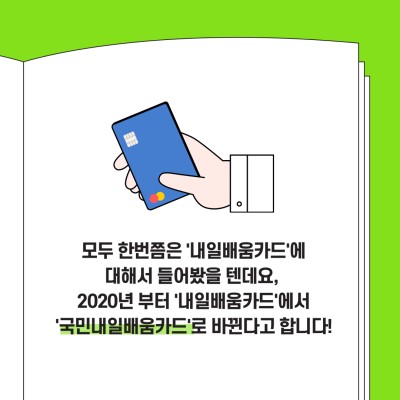 2020년 고용노동부에서 내일배움카드가 국민내일배움카드로 변경됐다?!! | 블로그