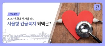 2020년 확대된 서울복지 '서울형 긴급복지' 혜택은? (생계비, 의료비, 주거비 등 지원)