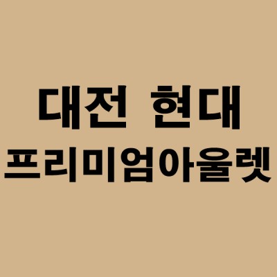 대전 현대프리미엄아울렛 창업 입점 오픈일정 | 블로그