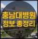 [병원 정보] 충남대학교병원 (간호사 급여, 복지, 기숙사 등)
